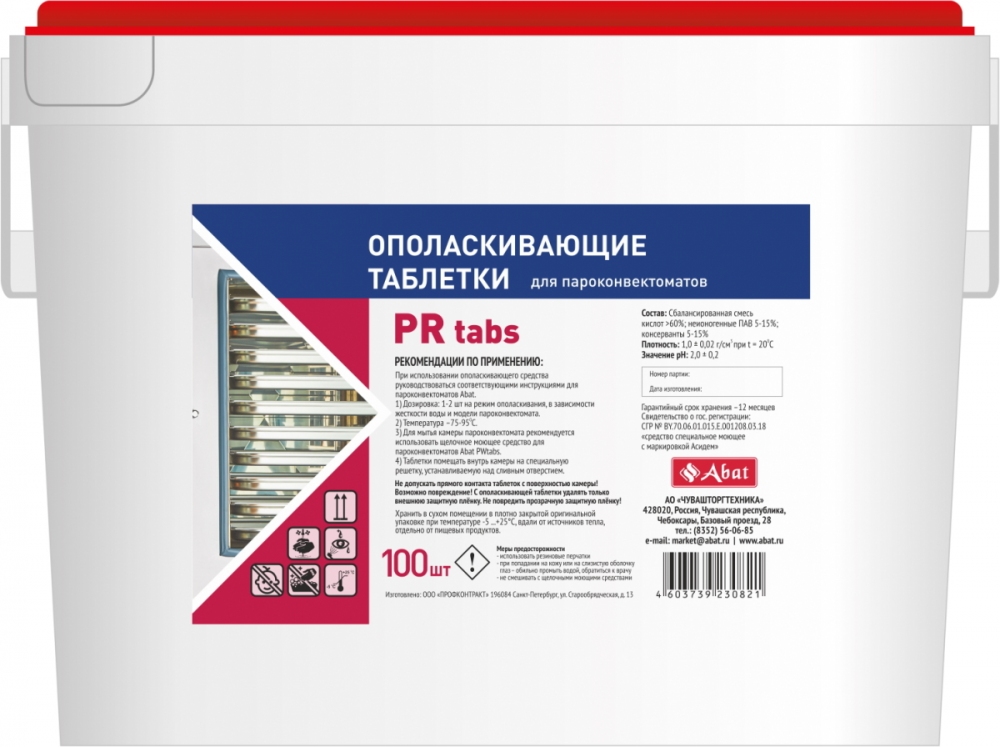 Средство ополаскивающее таблетированное Abat PR tabs 25 для ПКА, ведро 100 шт.jpg